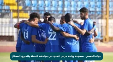 جولة الحسم.. سموحة يواجه حرس الحدود في مواجهة فاصلة بالدوري الممتاز